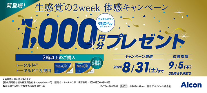 アルコン生感覚2weeks体感キャンペーン1,000円分プレゼント